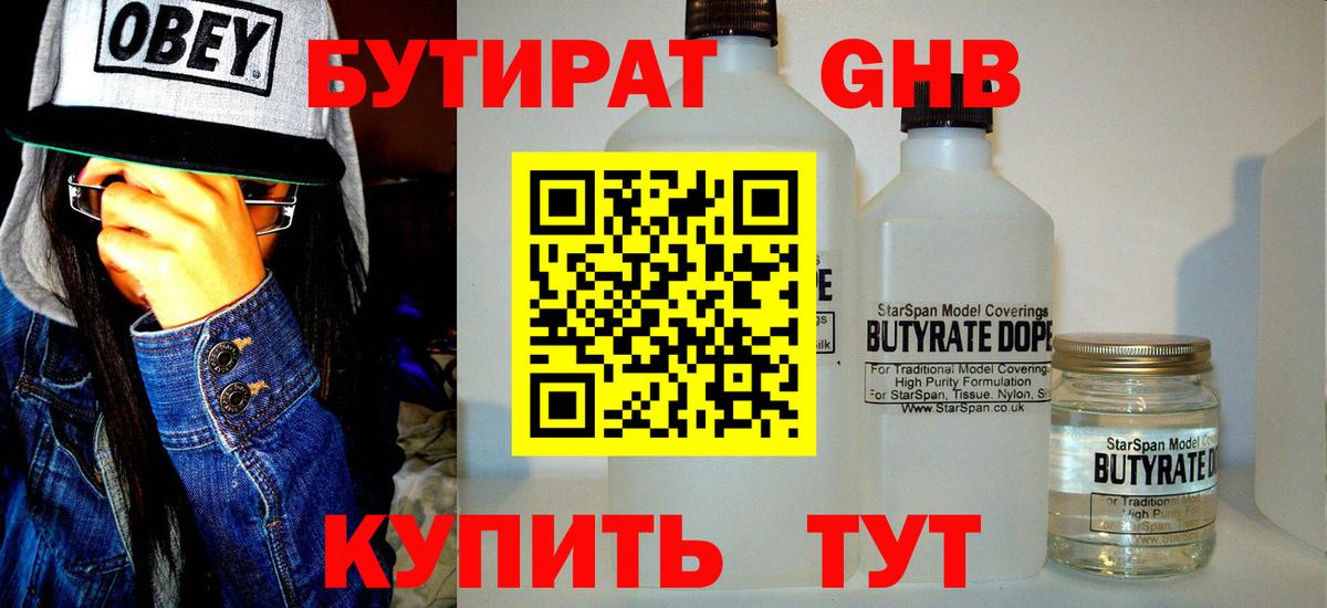 Бутират оксибутират  Бутират  Геленджик 