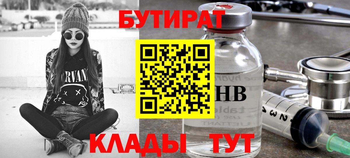 Бутират GHB  Вход с VPN  БУТИРАТ  Геленджик 