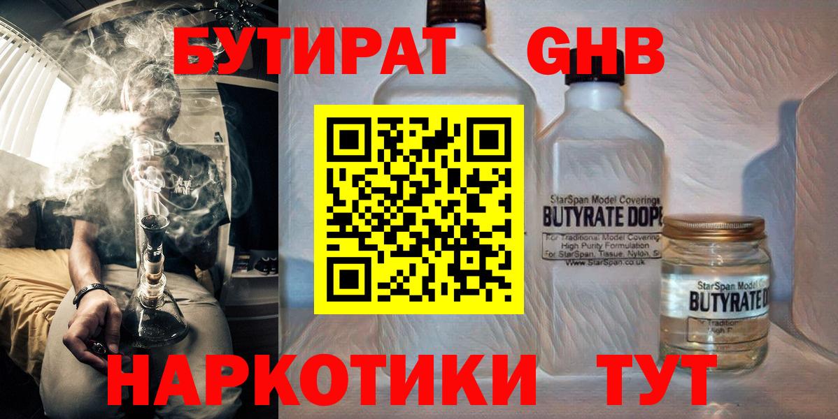 БУТИРАТ Butirat Геленджик