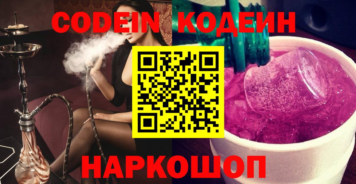 Геленджик  Кодеин Purple Drank  Кодеин напиток Lean (лин)  Вход с VPN 