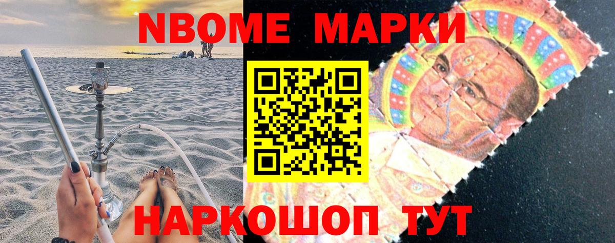 Марки NBOMe 1,5мг Геленджик